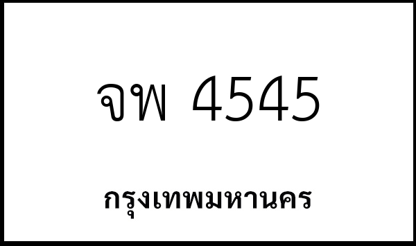 จพ 4545